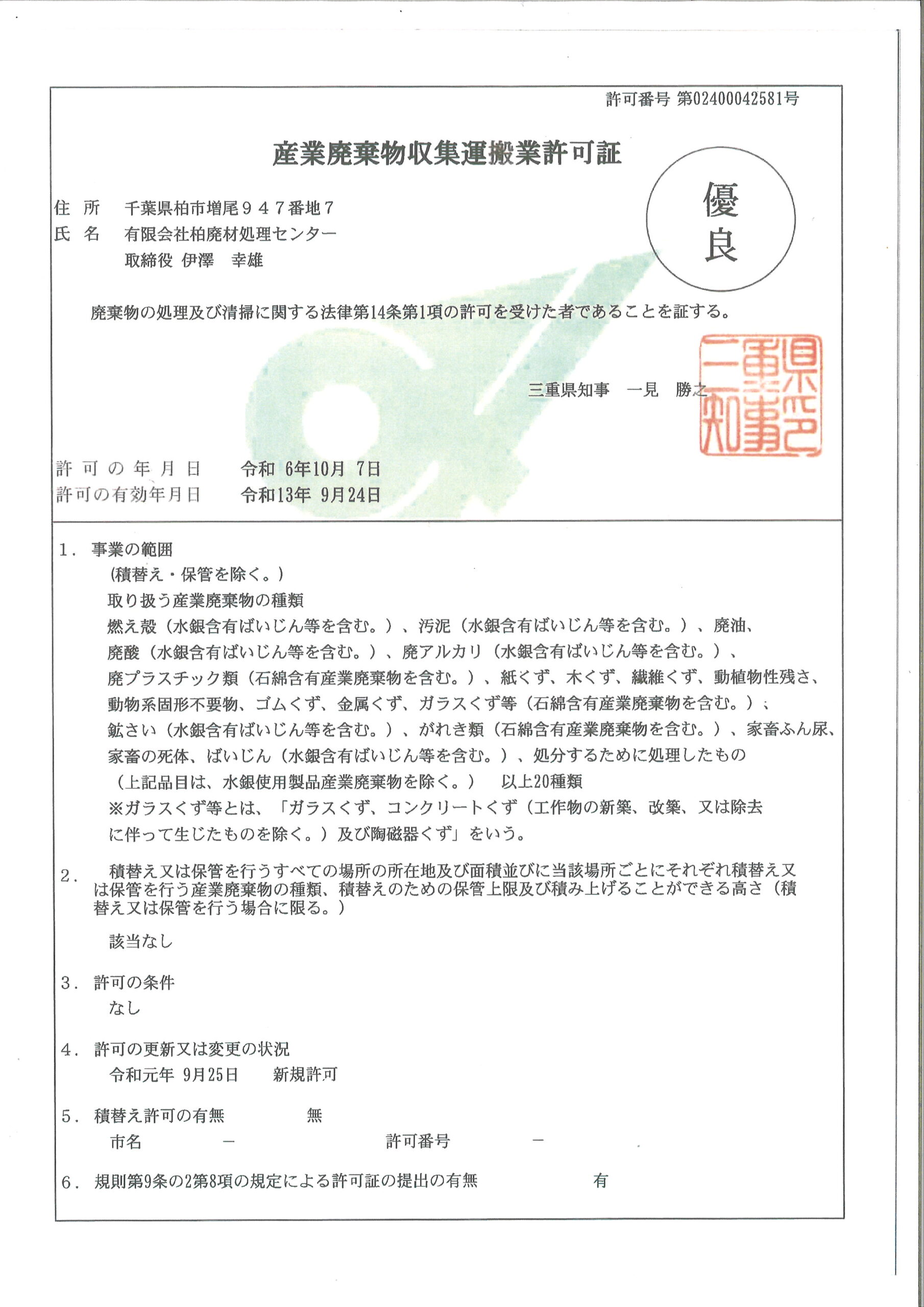 更新】三重県産業廃棄物収集運搬業許可証（優良） | 柏廃材処理